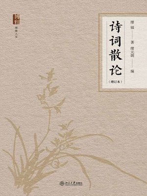 cover image of 诗词散论